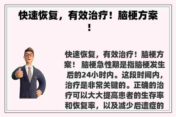 快速恢复，有效治疗！脑梗方案！